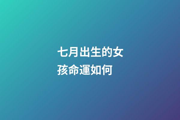七月出生的女孩命運如何(法國美艷公主夏綠蒂，國破后被獄卒輪番玷污，多年后一雪前恥)-第1張-觀點-玄機派