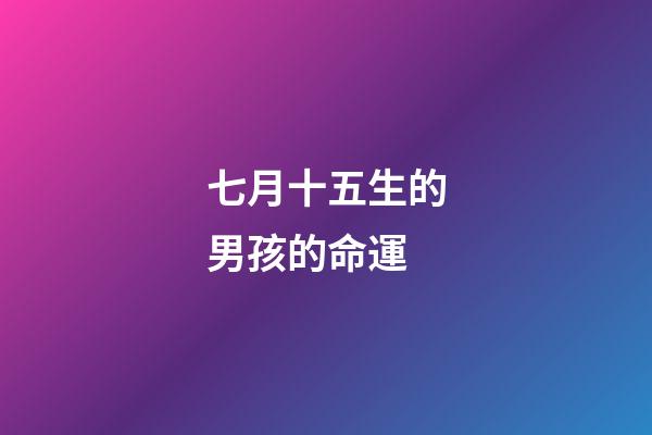 七月十五生的男孩的命運(神話故事8)-第1張-觀點-玄機派