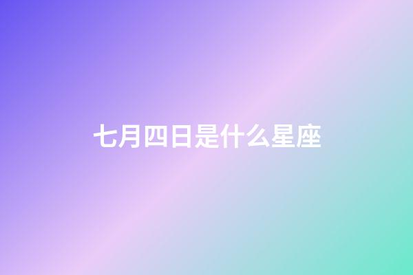 七月四日是什么星座（巨蟹座男生啪啪的時候喜歡什么樣）-第1張-星座運勢-玄機派