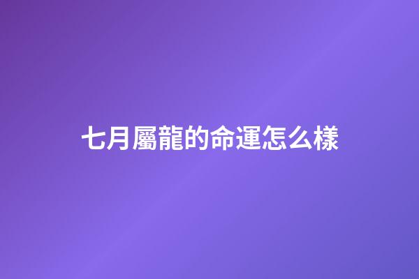 七月屬龍的命運怎么樣(連續(xù)20個月同比正增長 神龍汽車7月交付10636輛)-第1張-觀點-玄機(jī)派