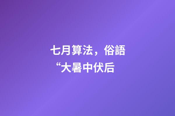 七月算法，俗語“大暑中伏后-第1張-觀點-玄機派