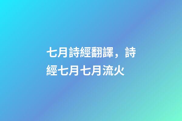 七月詩經翻譯，詩經七月七月流火-第1張-觀點-玄機派