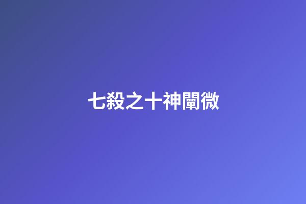 七殺之十神闡微