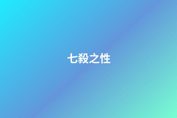 七殺之性