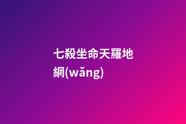 七殺坐命天羅地網(wǎng)(《風云》漫畫第一部武功排名)-第1張-觀點-玄機派