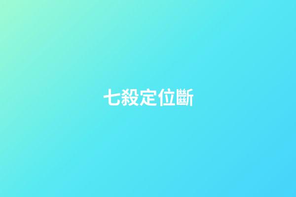 七殺定位斷