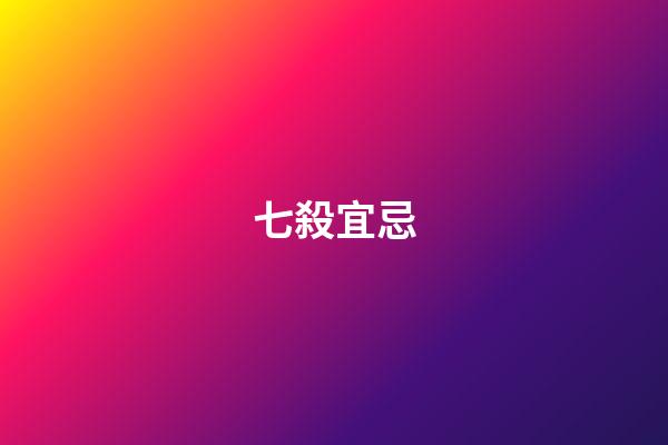 七殺宜忌