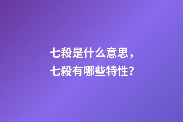 七殺是什么意思，七殺有哪些特性？