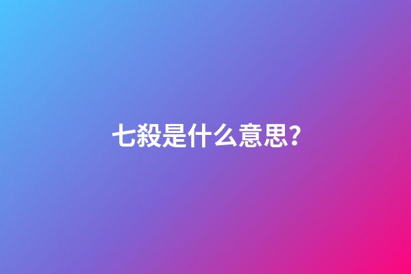 七殺是什么意思？