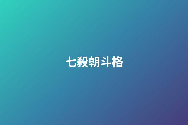 七殺朝斗格