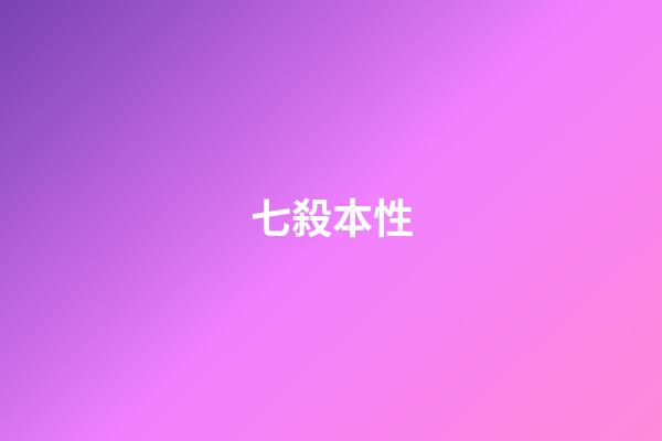 七殺本性