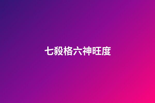 七殺格六神旺度