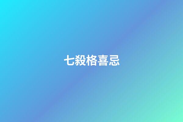 七殺格喜忌