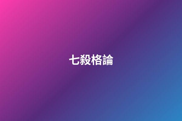 七殺格論