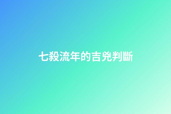 七殺流年的吉兇判斷