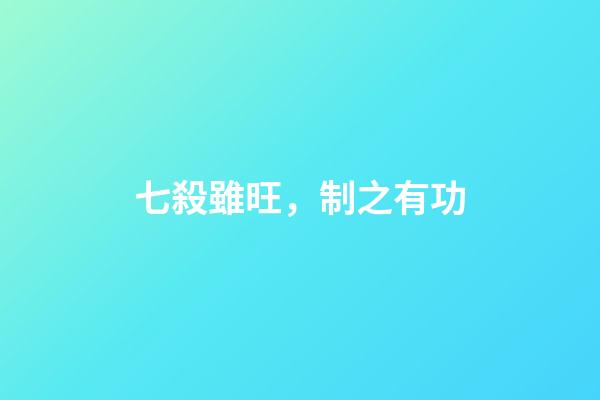 七殺雖旺，制之有功