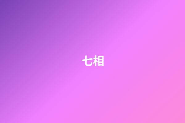 七相