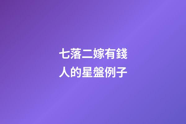 七落二嫁有錢人的星盤例子-第1張-星座運勢-玄機派