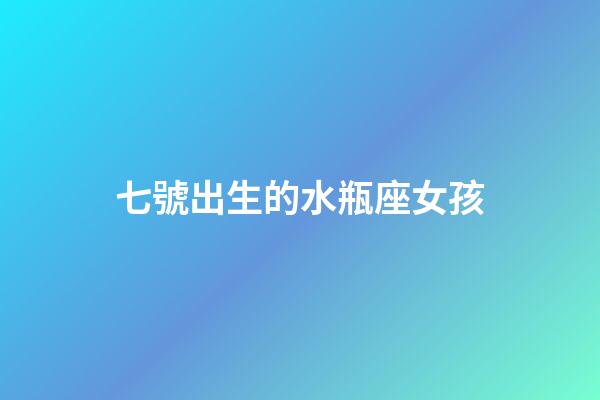 七號出生的水瓶座女孩-第1張-星座運勢-玄機派