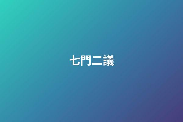七門二議