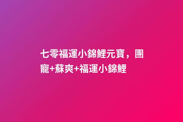 七零福運小錦鯉元寶，團寵+蘇爽+福運小錦鯉-第1張-觀點-玄機派