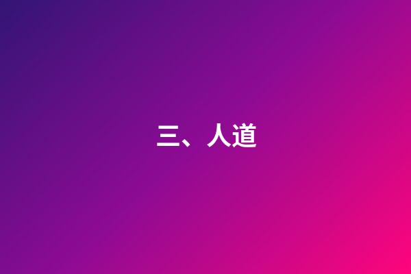 三、人道