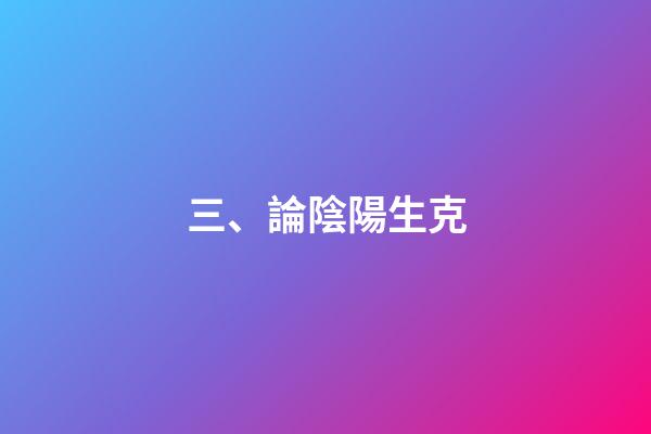 三、論陰陽生克