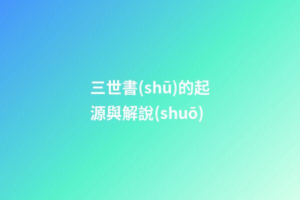 三世書(shū)的起源與解說(shuō)