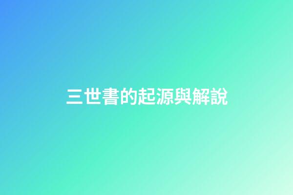三世書的起源與解說