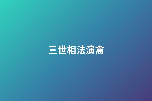 三世相法演禽