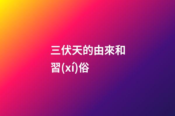 三伏天的由來和習(xí)俗
