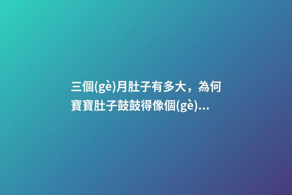 三個(gè)月肚子有多大，為何寶寶肚子鼓鼓得像個(gè)小青蛙-第1張-觀點(diǎn)-玄機(jī)派