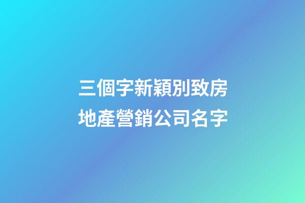 三個字新穎別致房地產營銷公司名字-第1張-公司起名-玄機派