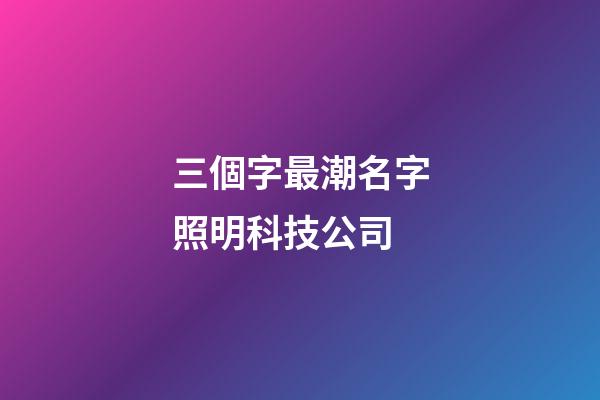 三個字最潮名字照明科技公司-第1張-公司起名-玄機派