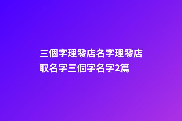 三個字理發店名字理發店取名字三個字名字2篇-第1張-店鋪起名-玄機派