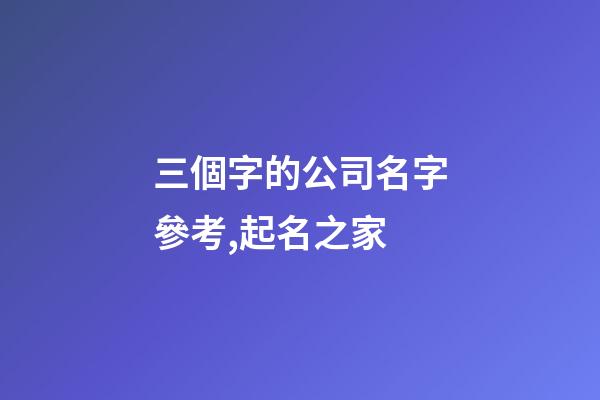 三個字的公司名字參考,起名之家-第1張-公司起名-玄機派