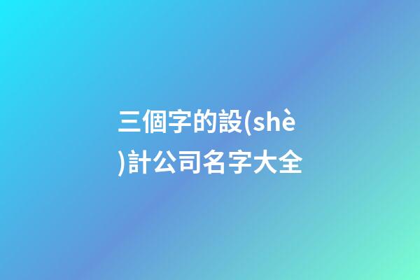 三個字的設(shè)計公司名字大全