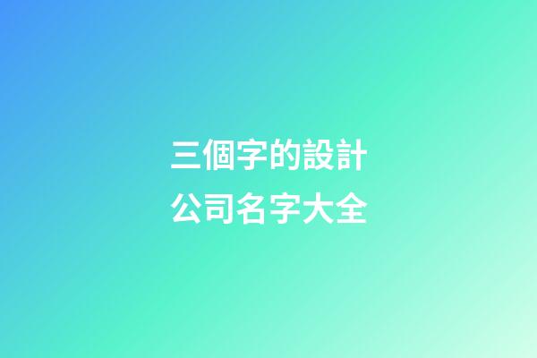 三個字的設計公司名字大全