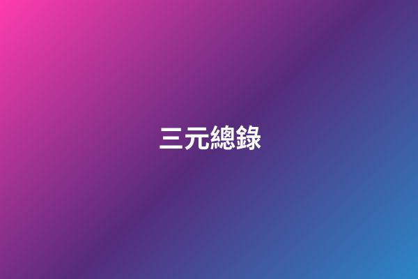 三元總錄
