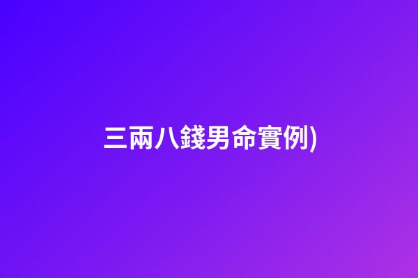 三兩八錢男命實例(73期排三組選3D組選(僅供參考))-第1張-觀點-玄機派
