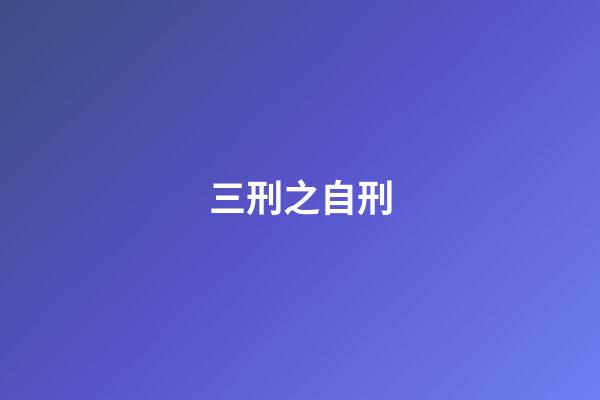 三刑之自刑