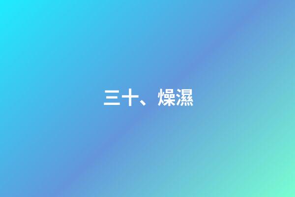 三十、燥濕
