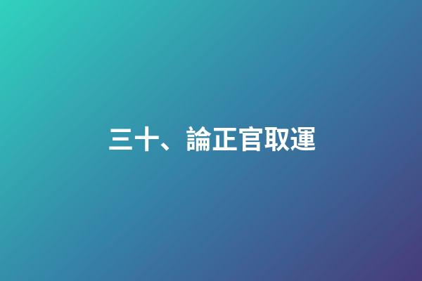三十、論正官取運