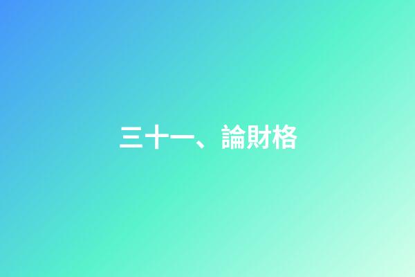 三十一、論財格