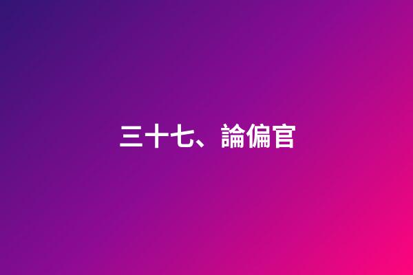 三十七、論偏官