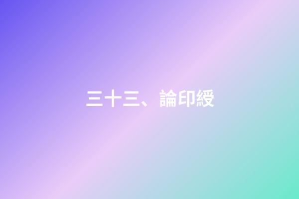 三十三、論印綬