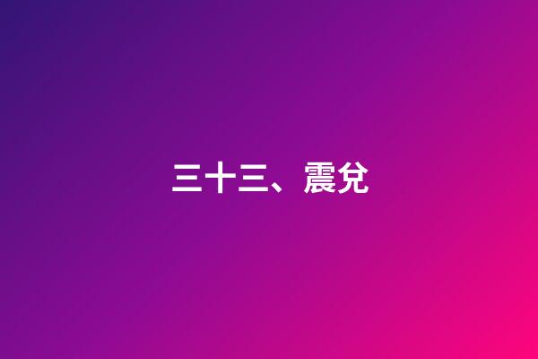 三十三、震兌