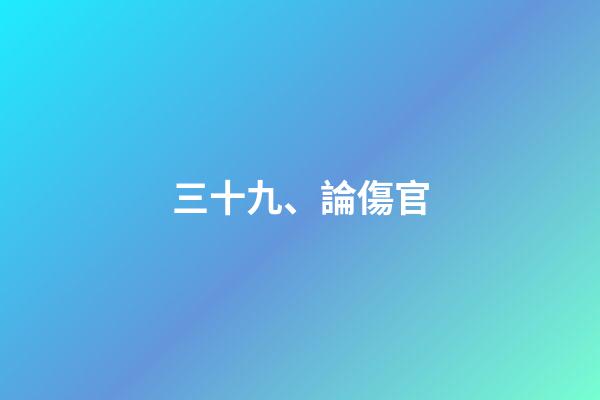 三十九、論傷官