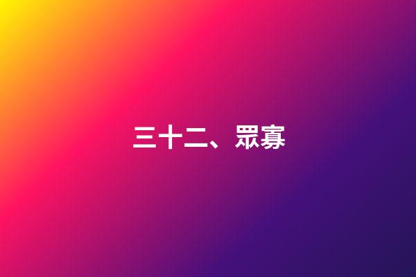 三十二、眾寡
