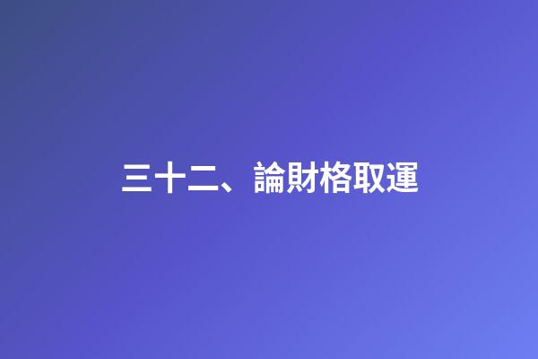 三十二、論財格取運